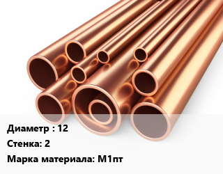 Труба медная 12 s=2 Марка: М1пт, полутвердая, неотожженная, шт цена от 872.1 Тг / т, где купить, условия доставки в Кызылорде и Кызылординской области